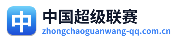 中国超级联赛